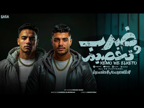 مهرجان ضرب وتخصيم حمو الطلاميسي كيمو عيسي حسن الكيتو توزيع حريقه البركان مهرجانات 2025