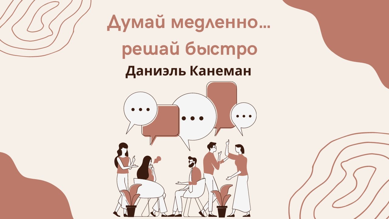 Думай медленно… решай быстро - Даниэль Канеман - YouTube