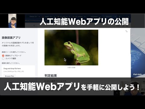 【Section４: 人工知能Webアプリの公開】【Streamlit+Colab】人工知能Webアプリを手軽に公開しよう！  -Udemyコースを一部無料公開- #airslab