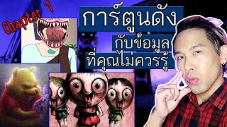 การ์ตูนดังกับข้อมูลที่คุณไม่ควรรู้ (Chapter1) | Mafung Story EP13.