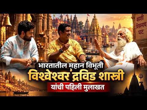 भारतातील महान विभूती विश्वेश्वर द्रविड शास्त्री यांची पहिली मुलाखत | Ep 4 | Marathi Podcast |