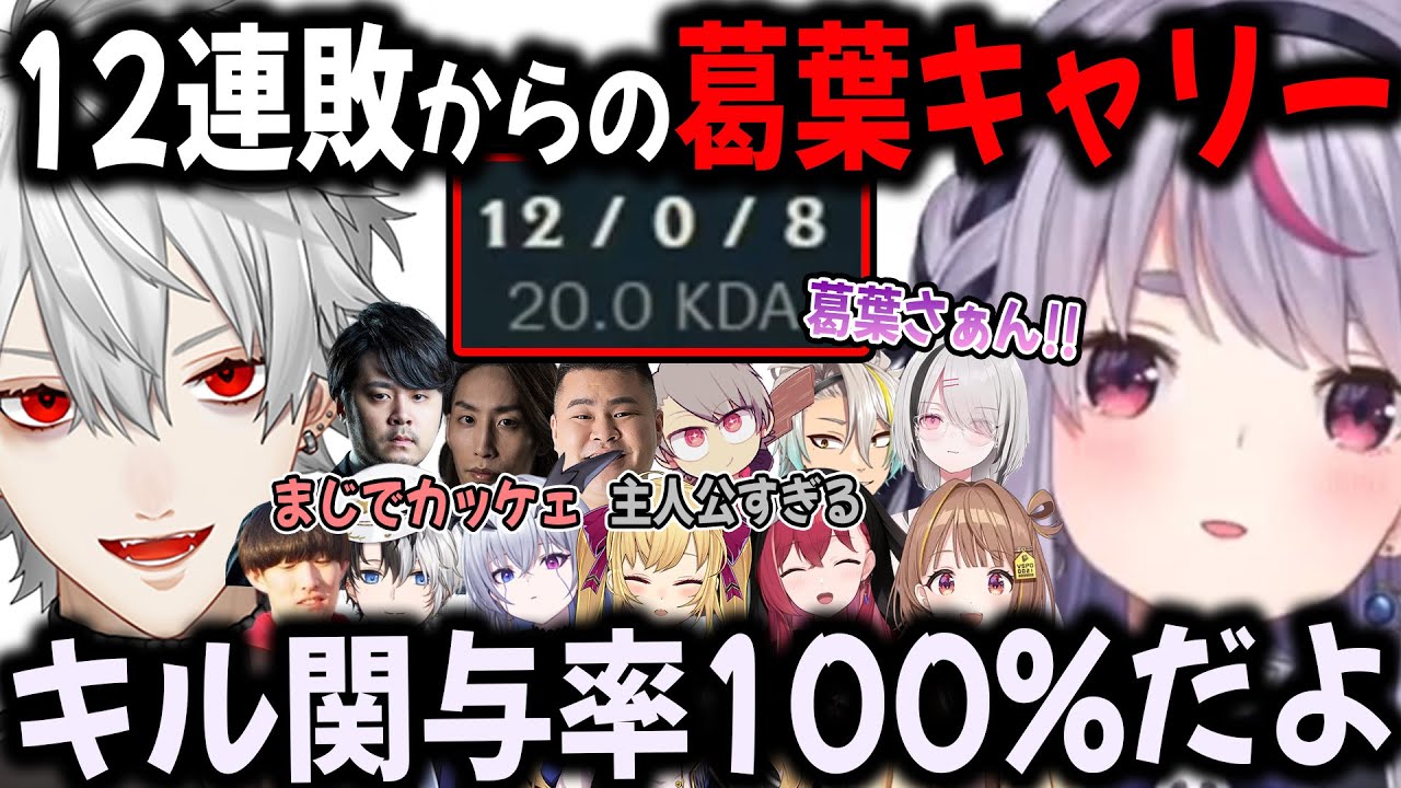 【複数視点】葛葉の大キャリーで大熱狂するライバーたち【切り抜き/みみたや/あすみせな/千燈ゆうひ/The k4sen/LTK】