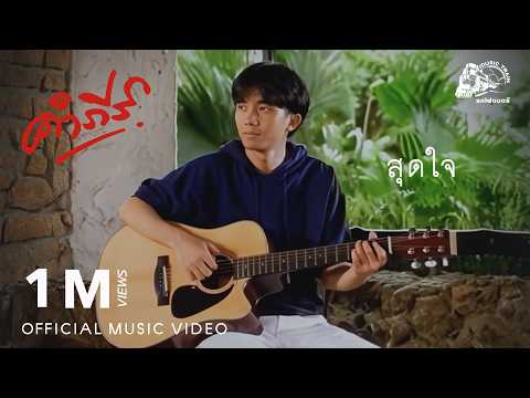 สุดใจ - พงษ์สิทธิ์ คำภีร์【 OFFICIAL MV 】