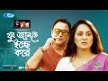 Khub Jante Icche Kore (খুব জানতে ইচ্ছে করে) | Eid Natok 2020 | Ft. Zahid Hasan, Tarin | Rtv Drama