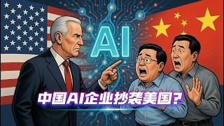 美国Anthropic责中国企业抄袭Cluade AI, MiniMax, Kimi, DeepSeek名列榜单，双标道德婊遭马斯克反讽！