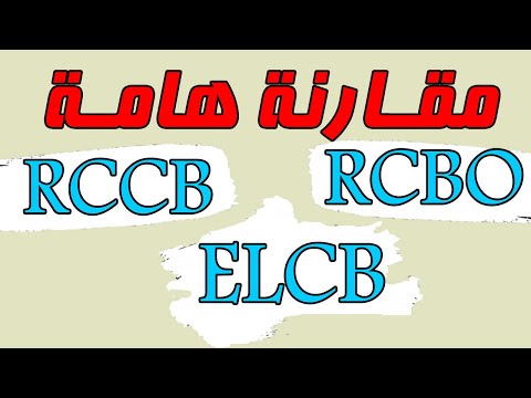    مقارنة بين قواطع التسريب الأرضي