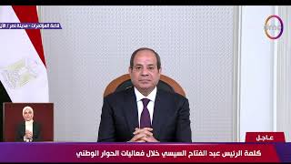 عاجل - كلمة الرئيس السيسي خلال فعاليات الحوار الوطني