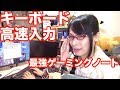 キーボードを高速入力する人 最強ゲーミングノートでパソコンを好きになれ!