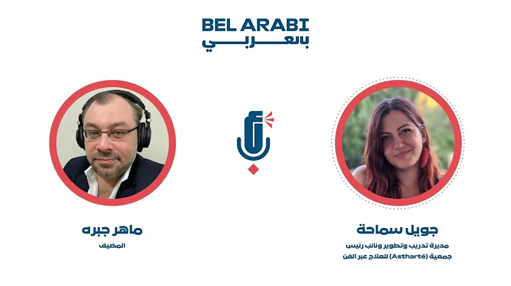 Bel Arabi Podcast - Season 2 Episode 6 with Ms. Joelle Samaha