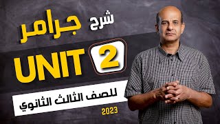 شرح جرامر unit 2 للصف الثالث الثانوي 2023 | المقارنة والتفضيل