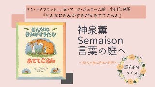 「神泉 薫 Semaison 言葉の庭へ」 サム・マクブラットニィ『どんなにきみがすきだかあててごらん』／八木重吉「愛」「愛のことば」2020.1.30調布FM 83.8MHz