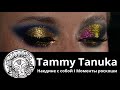 Пигменты от Tammy Tanuka I «Наедине с собой. Моменты роскоши»  I Часть 2