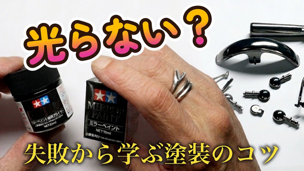 タミヤ ミラーペイント】ツヤが出ない？失敗から分かった「輝かせる