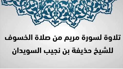 سورة مريم || الشيخ حذيفة السويدان || من صلاة الخسوف