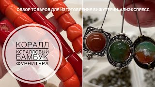 #44 Про кораллы и коралловый бамбук. Удачная фурнитура. Распаковка посылок с Алиэкспресс.