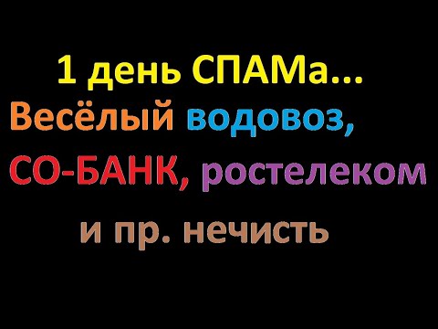 Весёлый водовоз, Собанк, Озон, Ростелеком и прочая нечисть - СПАМ звонки, которые достали...