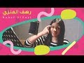 رهف العنزي خلف كواليس أوفى وفا Behind The Scenes رهف العنزي خلف كواليس أوفى وفا Behind The Scenes
