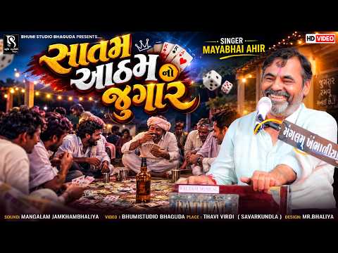 સાતમ આઠમ નો જુગાર - Mayabhai Ahir | Janmashtami Special | Thavi Live Dayro