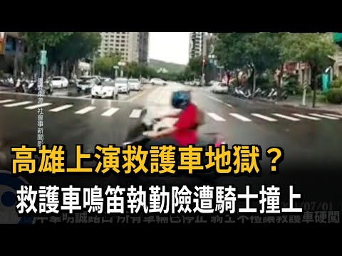 高雄上演救護車地獄？　救護車鳴笛執勤險遭騎士撞上－民視新聞