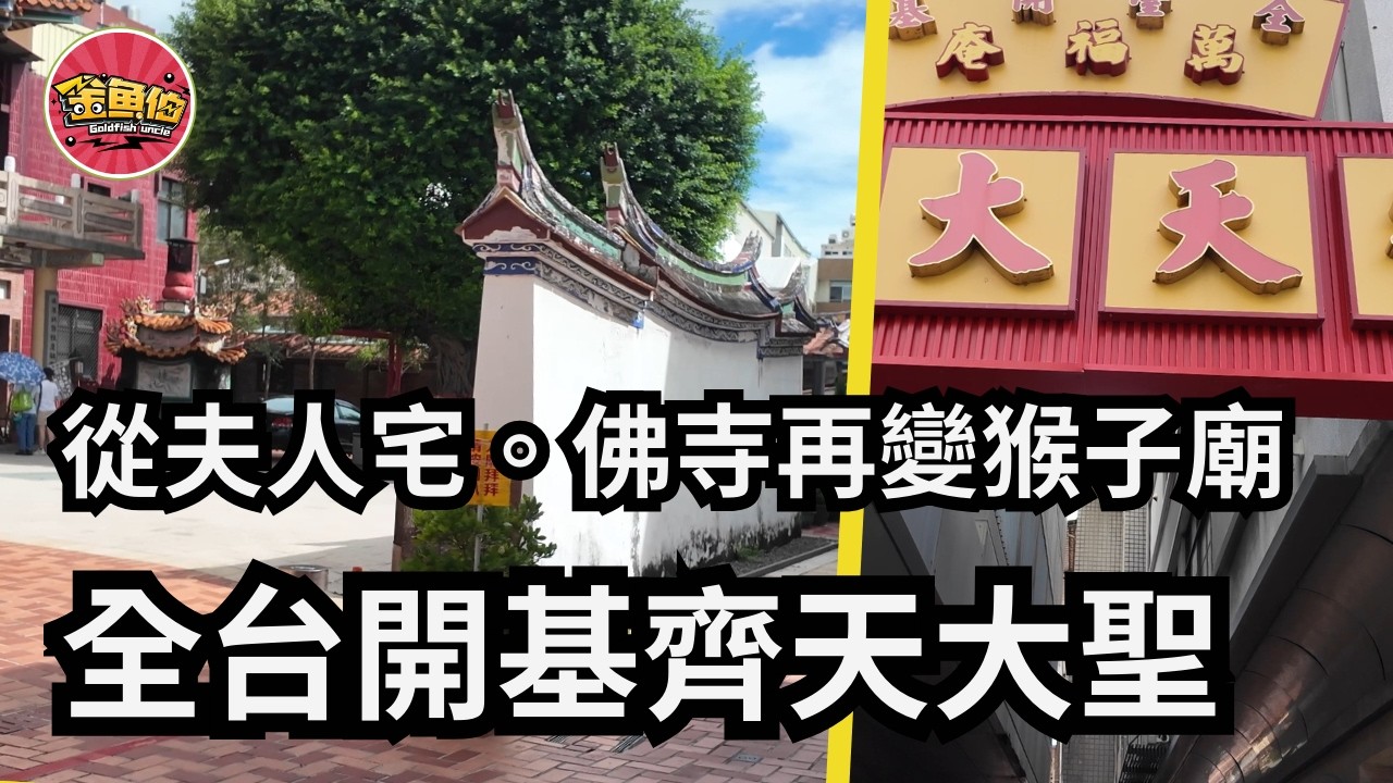 走廟趣【首貳境萬福庵】對決300年，不倒的照壁，擋的是誰的煞氣？|全台開基齊天大聖廟|一座夫人宅怎麼變成尼姑庵，怎麼又變成猴子廟|
