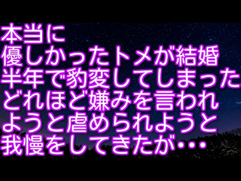 スカッとする話！本当に優しかったトメが結婚半年で豹変してしまった。どれほど嫌みを言われようと虐められようと我慢をしてきたが･･･　スカッとアタック