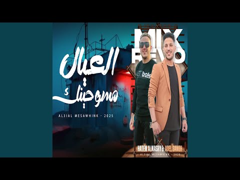 العيال مسوحينك