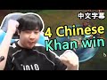 DWG Khan 再遇 4 Chinese : 我們隊加油! Fighting! (中文字幕)