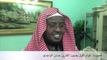 قم الليل يا هذا لعلك ترشد بصوت القارئ حسن الواجدي 1