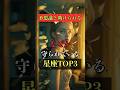 不思議と助けられる!なぜか守られている星座TOP3 #占い #占い師 #星座占い #ランキング #shorts