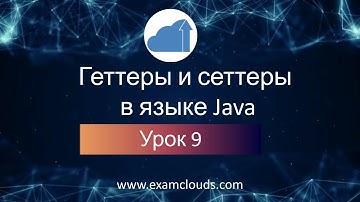 Геттеры и сеттеры в языке Java: Урок 9. Часть 15
