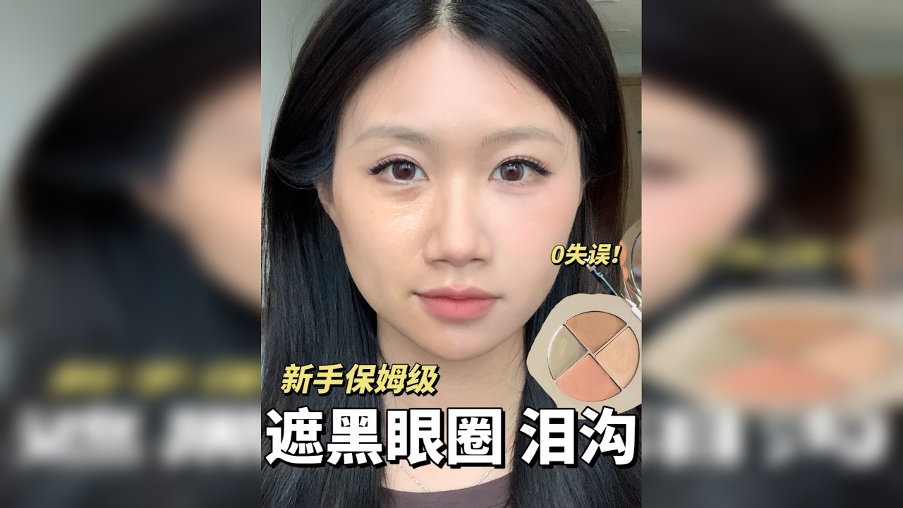 新手0基础跟练❗️黑眼圈泪沟原地消失✅超级简单