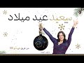 رسالة شانون في عيد الميلاد | عمليات والمزيد (Arabic)
