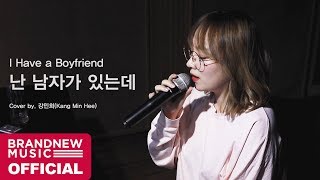 Video thumbnail of "난 남자가 있는데 (I Have a Boyfriend) - 박진영 (Cover by. 강민희(Kang Min Hee))"
