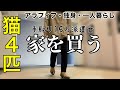 【手取り15万派遣女】夢を叶える家を探す旅①〜9DK古民家編〜