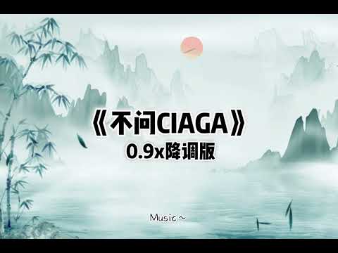 不问Ciaga 0.9x降调版 - 指尖笑 (抖音热播1:43)