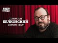 Станислав Белковский / Персонально ваш // 04.08.2022 @Белковский TV