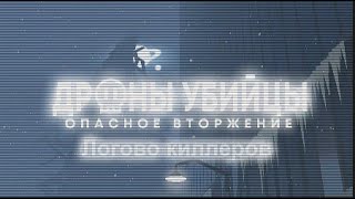 Дроны убийцы Опасное Вторжение  2 серия Логово Киллеров трейлер