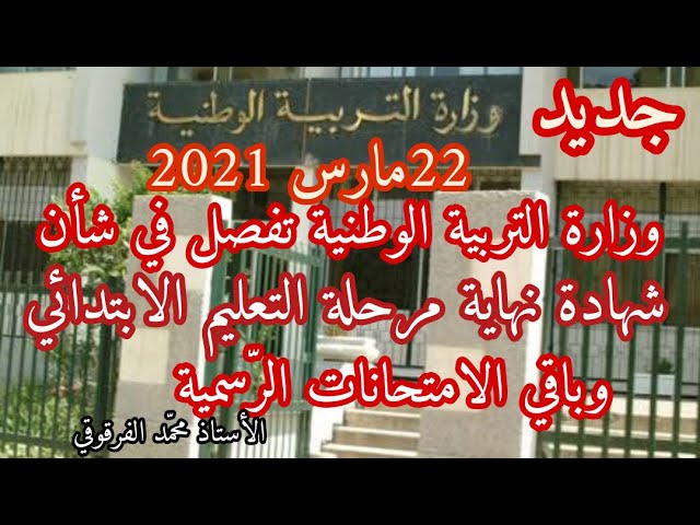 جديد وزارة التربية الوطنية تفصل في شأن امتحان نهاية مرحلة التعليم الابتدائي و الإمتحانات الرسمية
