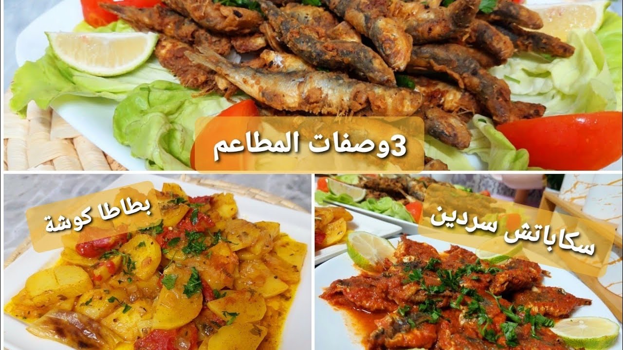 3 وصفات المطاعم سكاباتش🐟 سردين رائع مع بطاطا كوشة بطريقتي الخاصة بنتها  تهبل و سردين🐟 بالدرسة مقلي