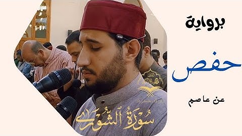 سورة الشورى | مرئي | من تراويح رمضان ١٤٤٥ه‍