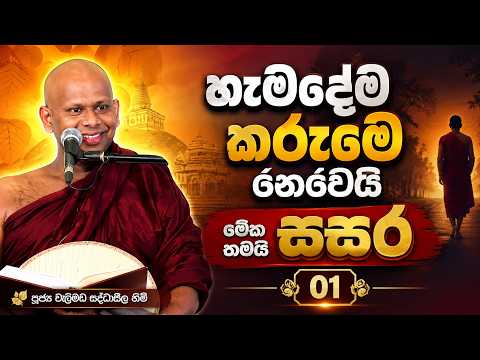 🙏මේක තමයි සසර-01 #පූජ්‍ය වැලිමඩ සද්ධාසීල හිමි🙏
