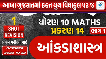 Std 10 Maths | Chapter 14 આંકડાશાસ્ત્ર | Full Chapter Revision|Part 1| By Sahil Vekariya