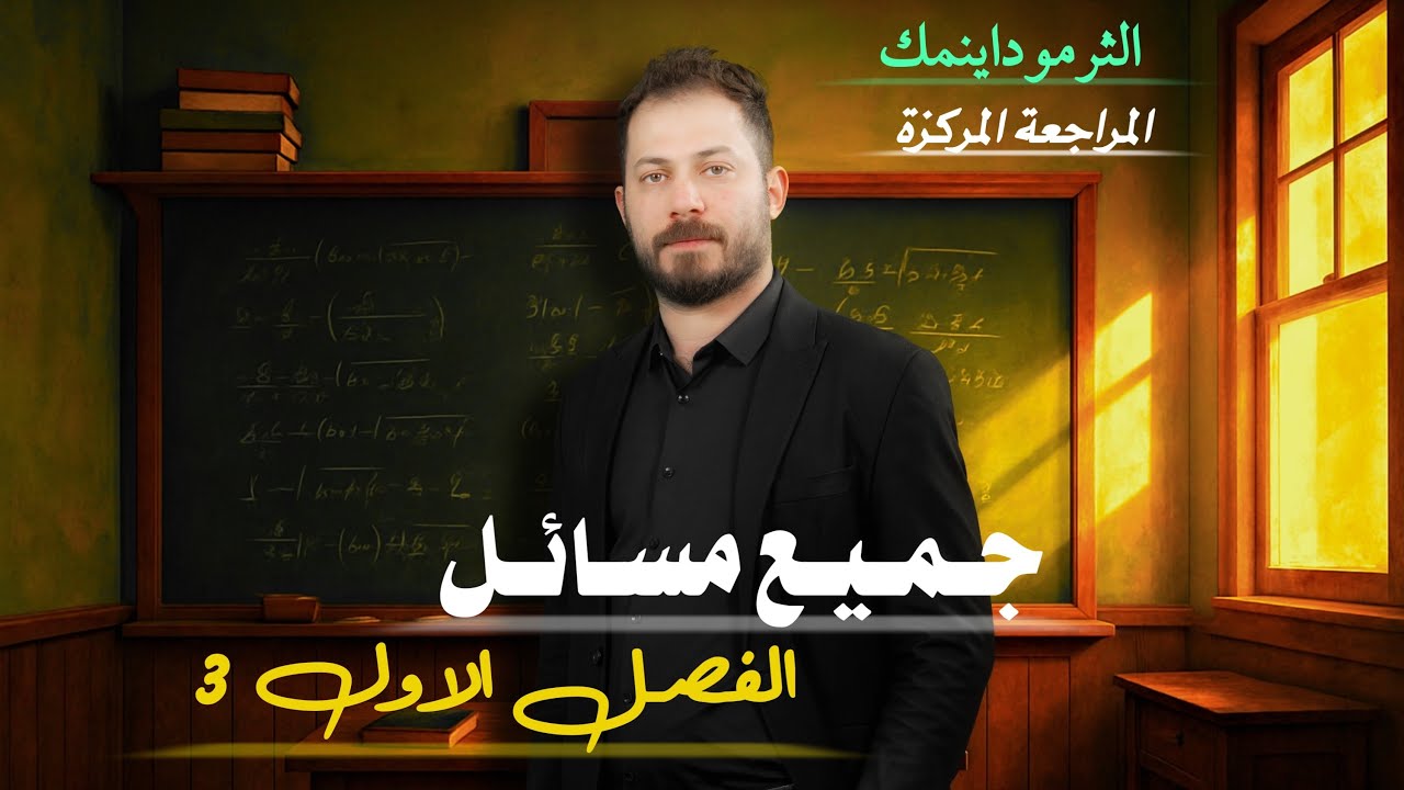 المراجعة المركزة الوزارية  الفصل الأول كامل ضياء زكي