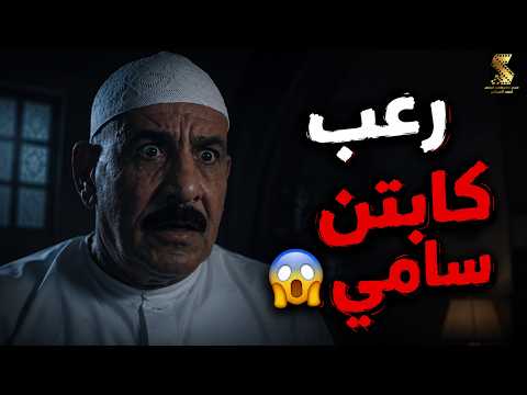 رعب كابتن سامي 😱 #رمضان_كريم2
