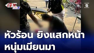 ชายหัวร้อน ยิงแสกหน้าหนุ่มเมียนมา | เจาะประเด็นข่าว 7HD screenshot 5