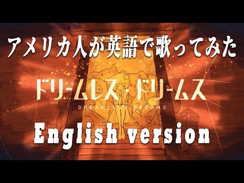 【ハワイの広大な自然で英語カバー】ドリームレス・ドリームス - Dreamless Dreams / English cover. RAYSIA【はるまきごはん feat.初音ミク】