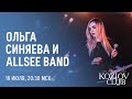 ОЛЬГА СИНЯЕВА &amp; ALLSEE BAND