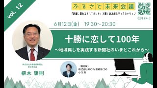 ふるさと未来会議6月12日（金）「十勝に恋して１００年 ～地域興しを実践する新聞社のいまとこれから～」