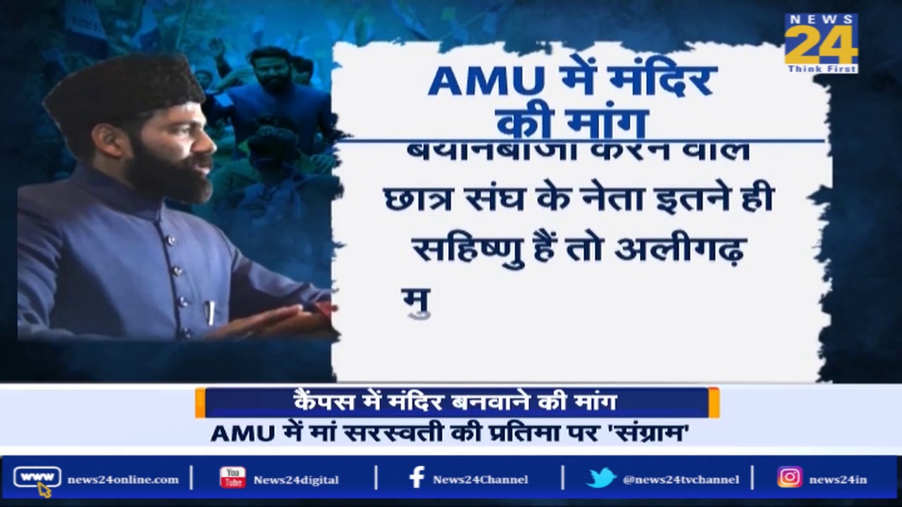 Aligarh Muslim University में सरस्वती मंदिर बनवाने की मांग को लेकर संग्राम