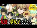 【トモコレ】友達をアニメキャラにメロつかせたい。